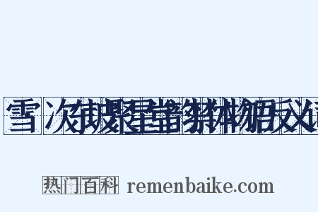 雪·次东坡聚星堂韵禁体物语反义词是什么意思的图片